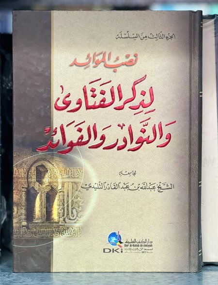 نصب الموائد لذكر الفتاوى والنوادر والفوائد
